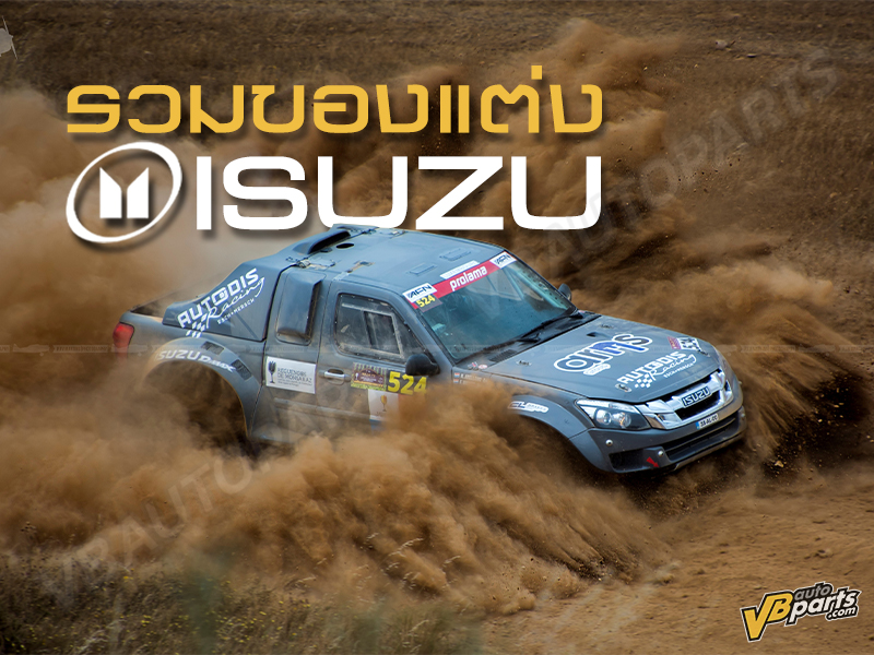 รวมของแต่ง อะไหล่แต่งและประดับยนต์ สำหรับรถยนต์ ISUZU