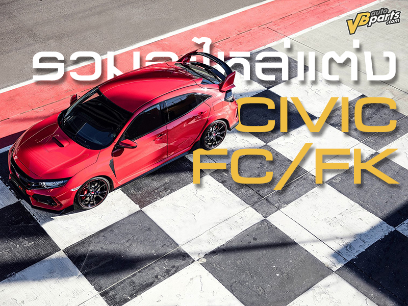 รวมอะไหล่แต่ง Honda Civic FC FK