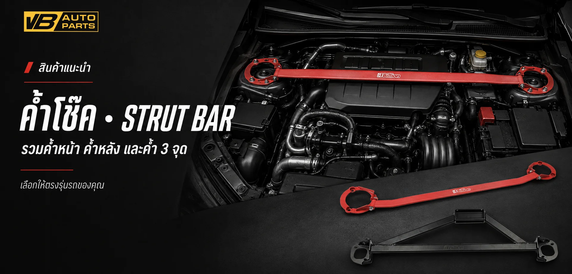 ค้ำโช๊ค Strut bar