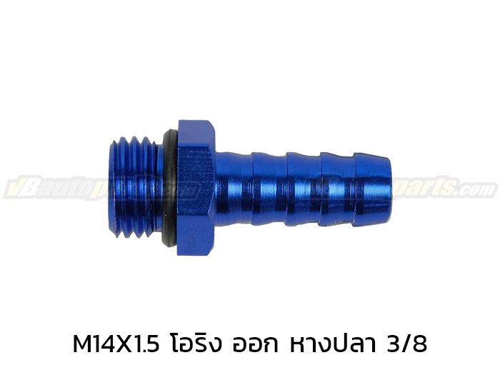 ข้อลดเกลียว M14X1.5 โอริง ออก(หางปลา 3/8)