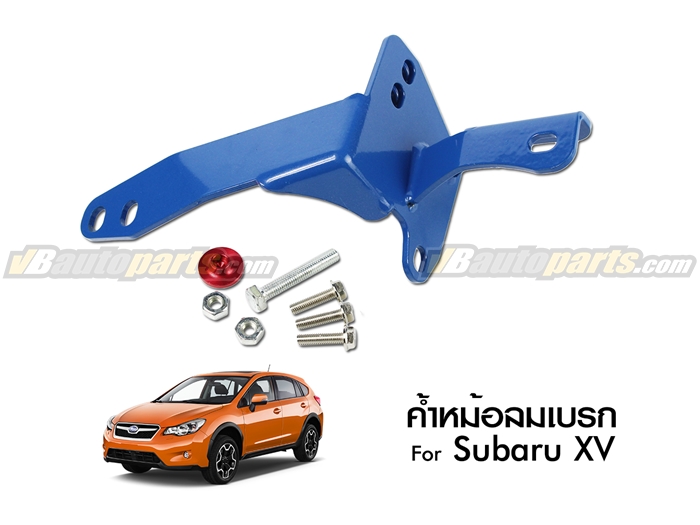 ค้ำหม้อลมเบรค Subaru XV