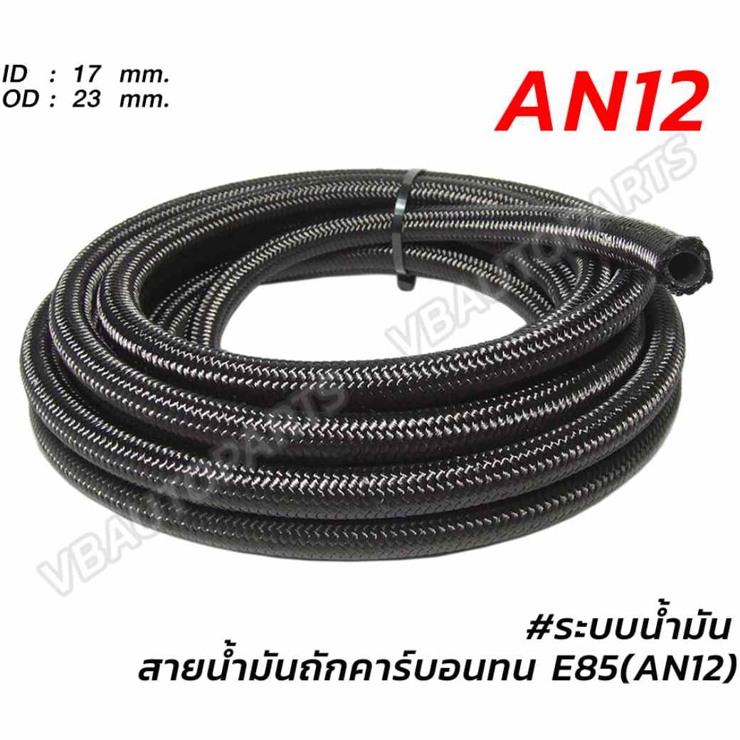 สายน้ำมันถักคาร์บอนทน E85(AN12)