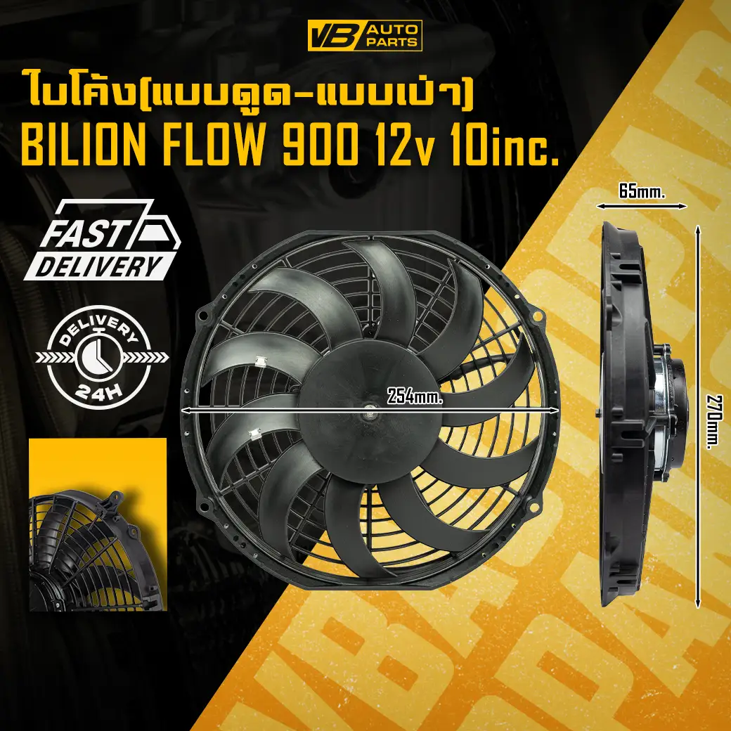 พัดลมไฟฟ้า Billion Flow 900 12v 10นิ้ว (ใบโค้ง-แบบเป่า/แบบดูด)