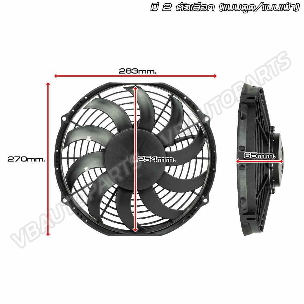 พัดลมไฟฟ้า Billion Flow 900 12v 10นิ้ว (ใบโค้ง-แบบดูด)