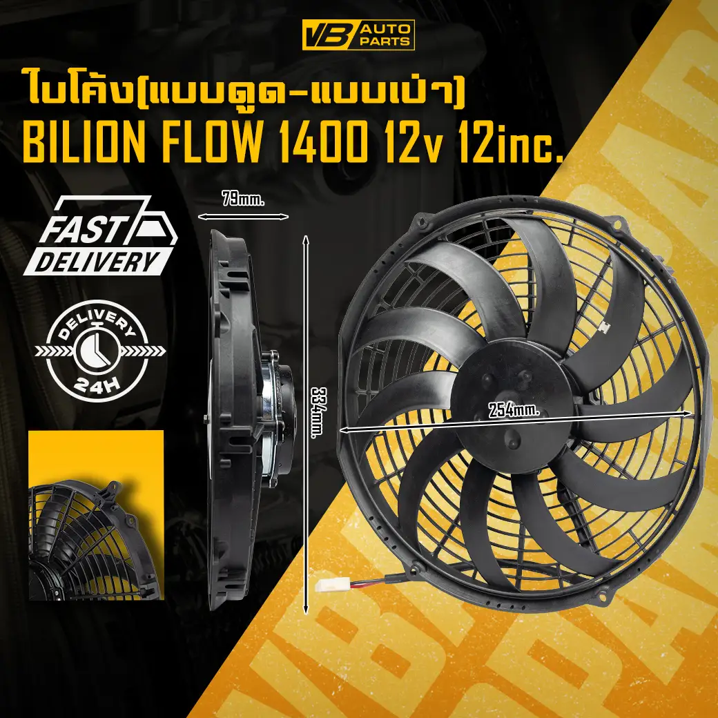 พัดลมไฟฟ้า Billion Flow 1400 12v 12นิ้ว (ใบโค้ง แบบดูด/แบบเป่า)