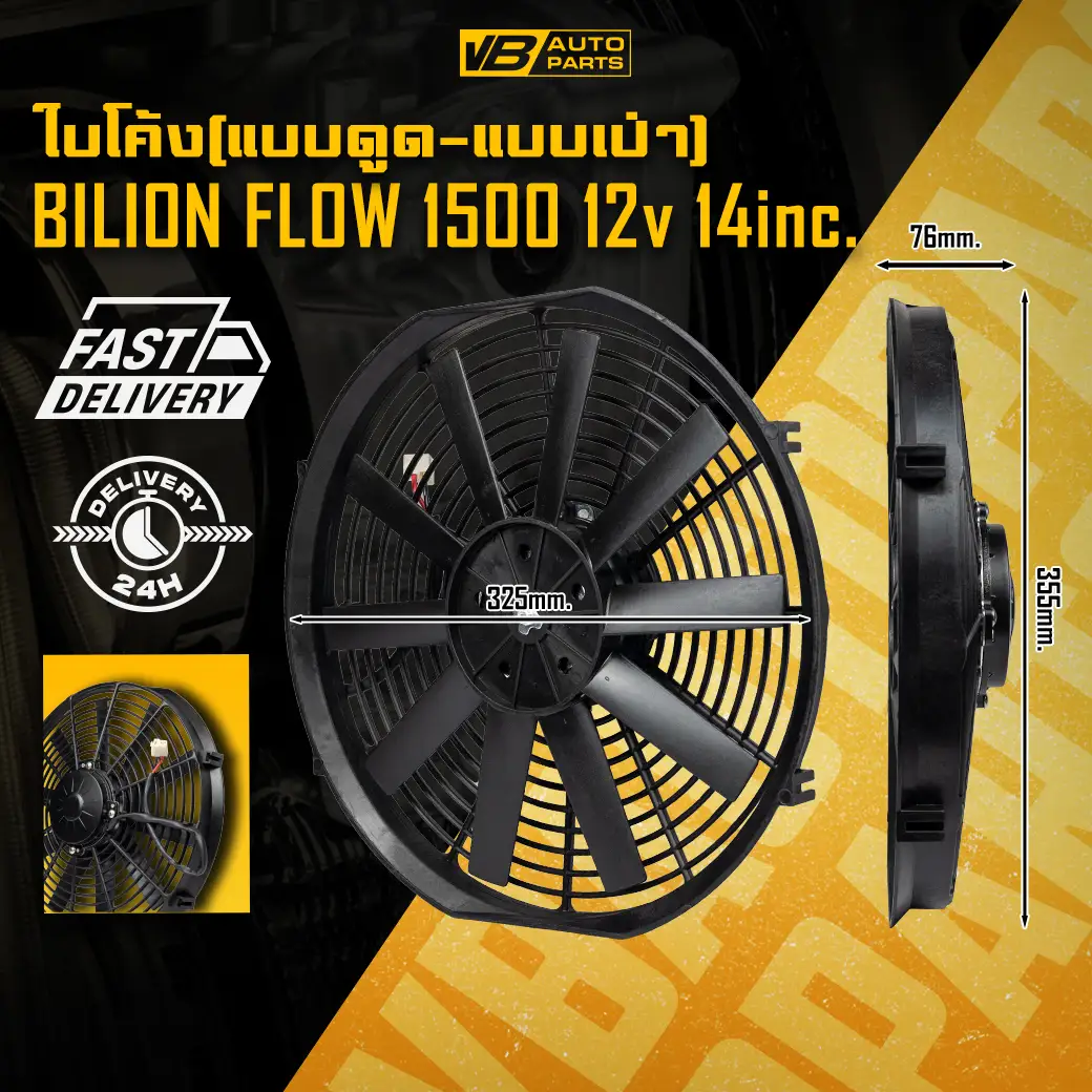 พัดลมไฟฟ้า Billion Flow 1500 12v 14นิ้ว (แบบดูด/แบบเป่า)