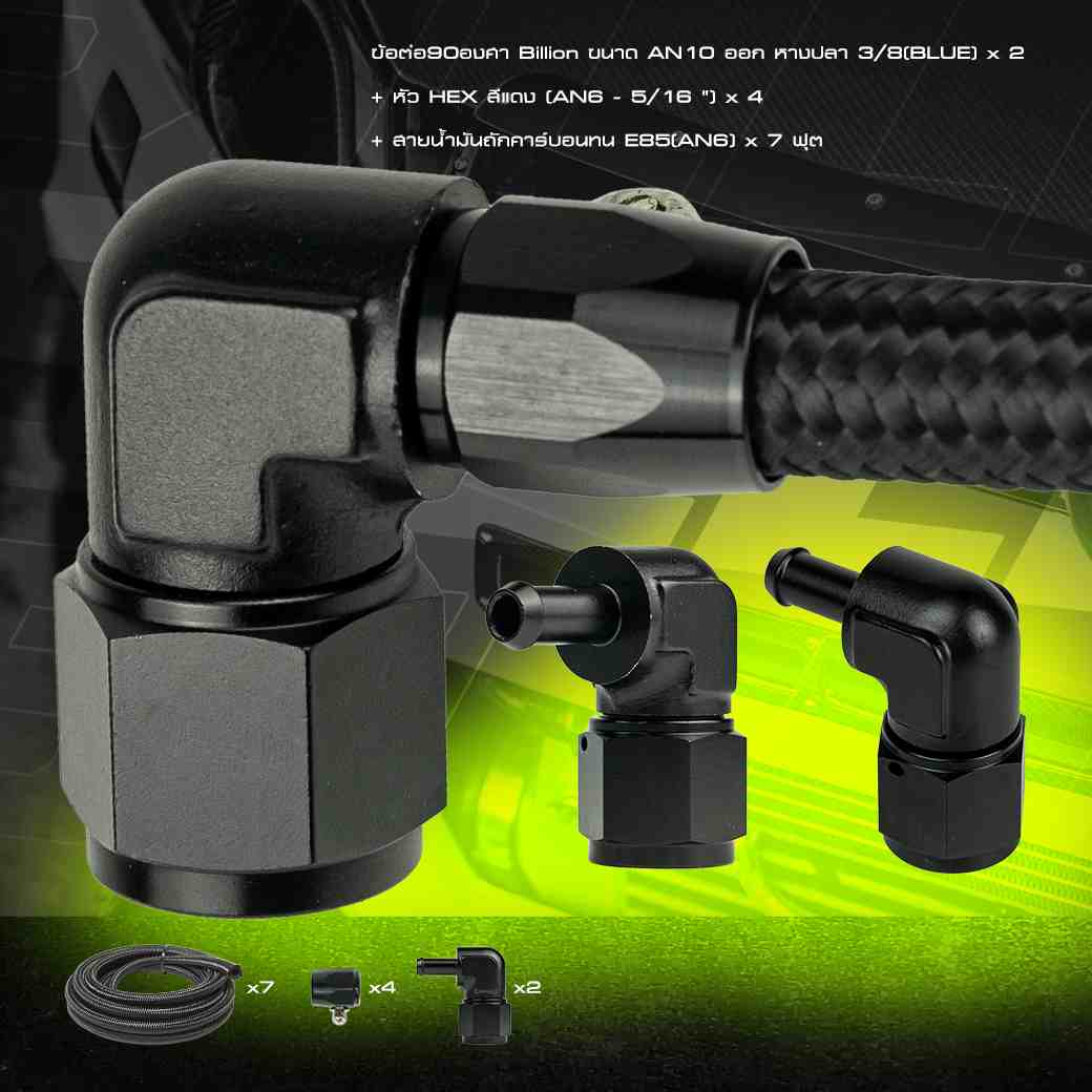 [ชุดพร้อมใส่] Billion ชุดออยคูลเลอร์ USDM [13-15 ช่อง] พร้อมชุดสายถักคาร์บอนทน  An6+หัว HEX และข้อต่อ Billion + ขายึดออย