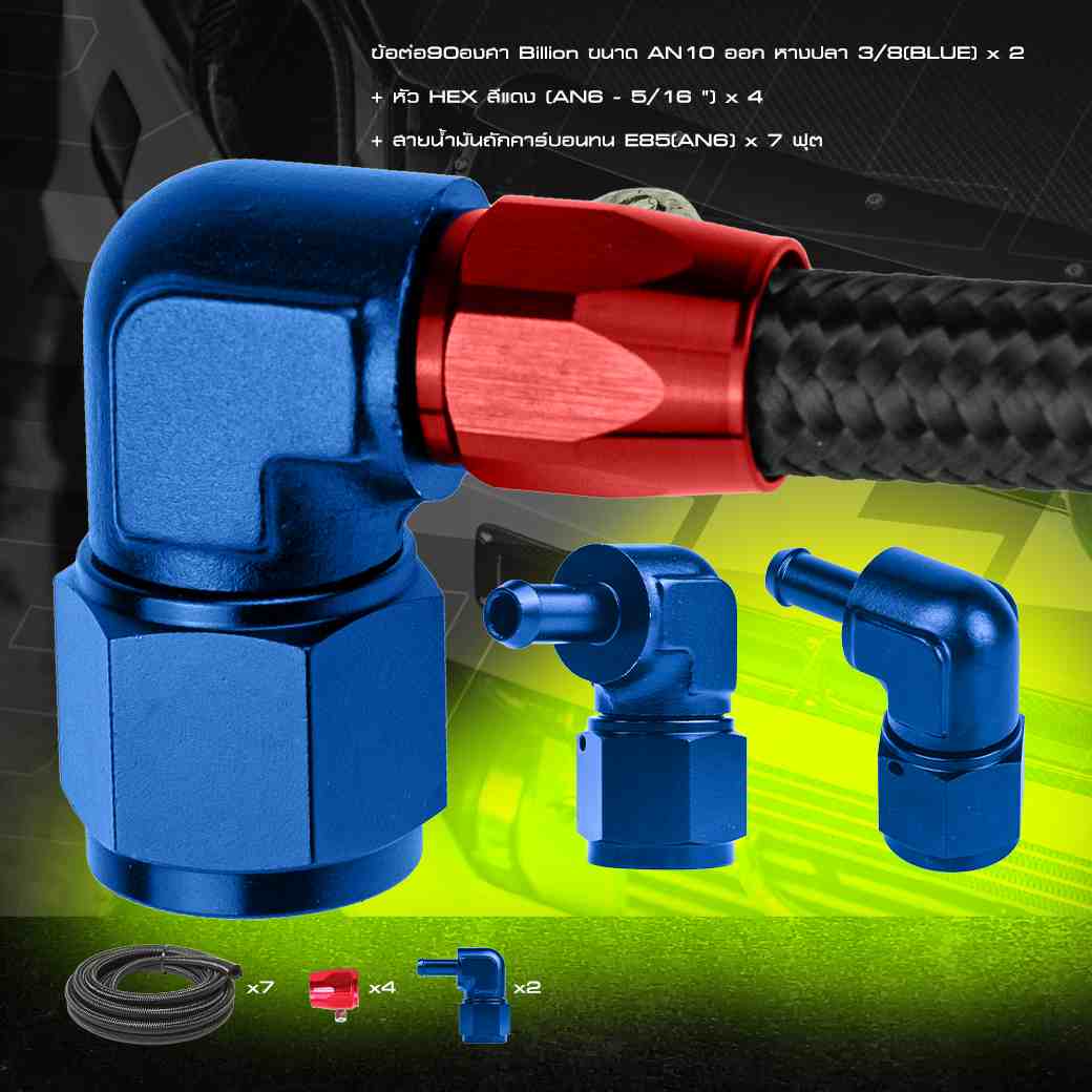 [ชุดพร้อมใส่] Billion ชุดออยคูลเลอร์ USDM [13-15 ช่อง] พร้อมชุดสายถักคาร์บอนทน  An6+หัว HEX และข้อต่อ Billion + ขายึดออย