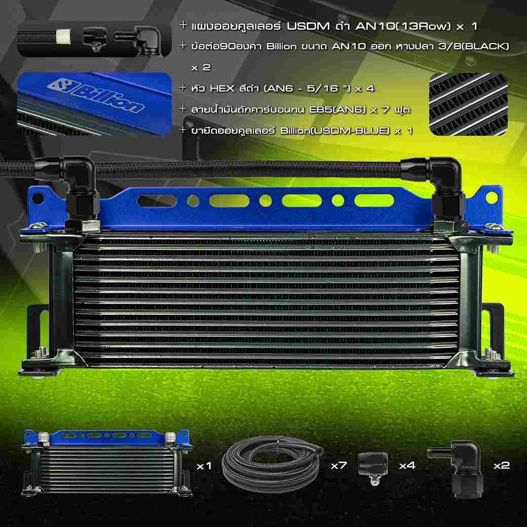 [ชุดพร้อมใส่] Billion ชุดออยคูลเลอร์ USDM [13-15 ช่อง] พร้อมชุดสายถักคาร์บอนทน  An6+หัว HEX และข้อต่อ Billion + ขายึดออย