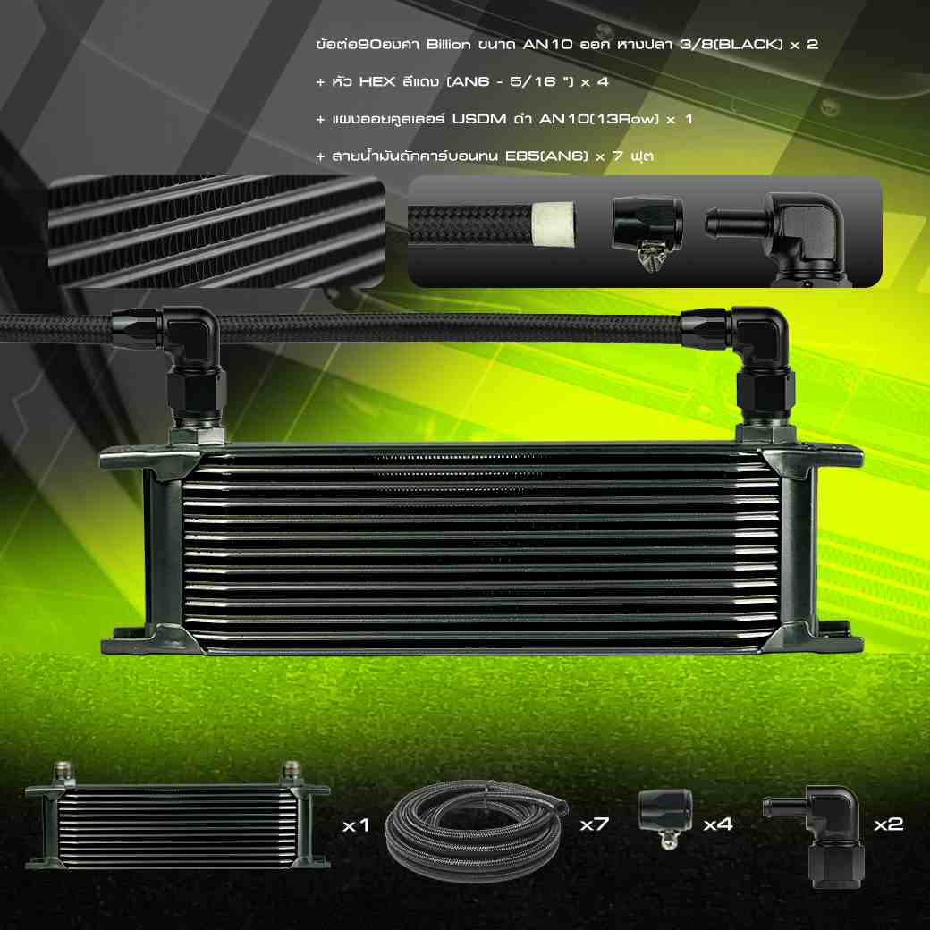 [ชุดพร้อมใส่] Billion ชุดออยคูลเลอร์ USDM [13-15 ช่อง] พร้อมชุดสายถักคาร์บอนทน  An6+หัว HEX และข้อต่อ Billion + ขายึดออย