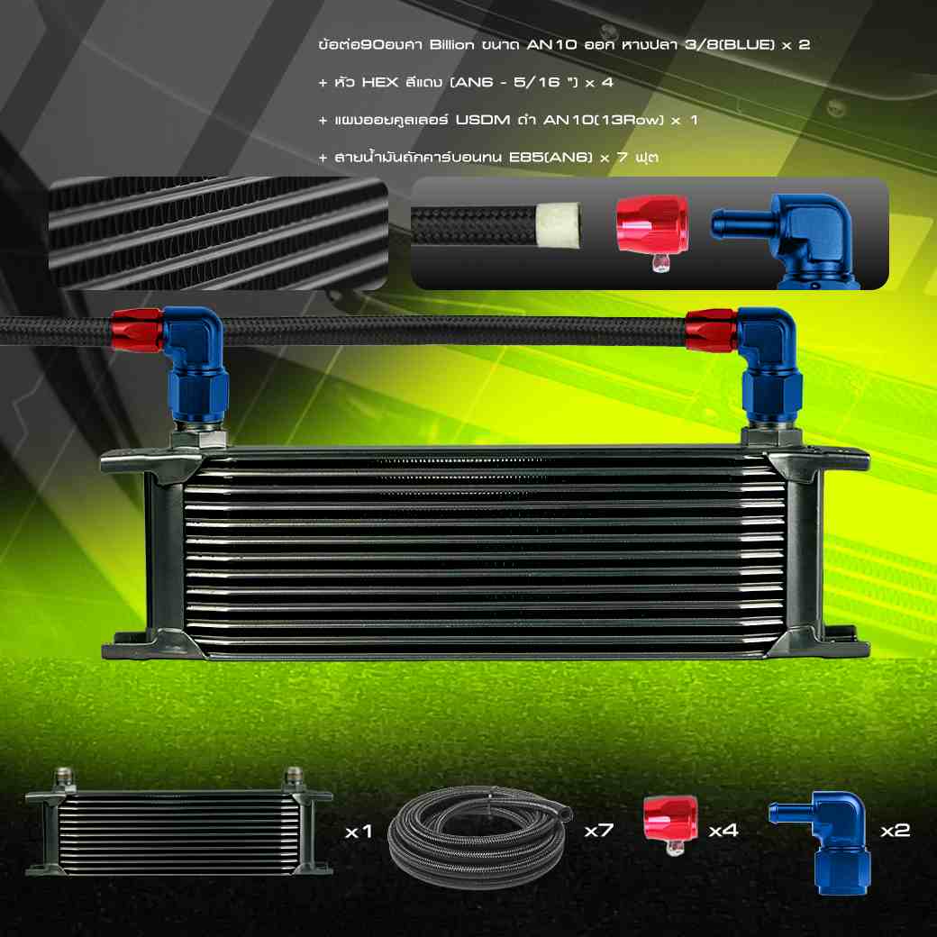[ชุดพร้อมใส่] Billion ชุดออยคูลเลอร์ USDM [13-15 ช่อง] พร้อมชุดสายถักคาร์บอนทน  An6+หัว HEX และข้อต่อ Billion + ขายึดออย