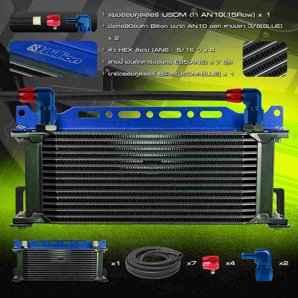 [ชุดพร้อมใส่] Billion ชุดออยคูลเลอร์ USDM [13-15 ช่อง] พร้อมชุดสายถักคาร์บอนทน  An6+หัว HEX และข้อต่อ Billion + ขายึดออย