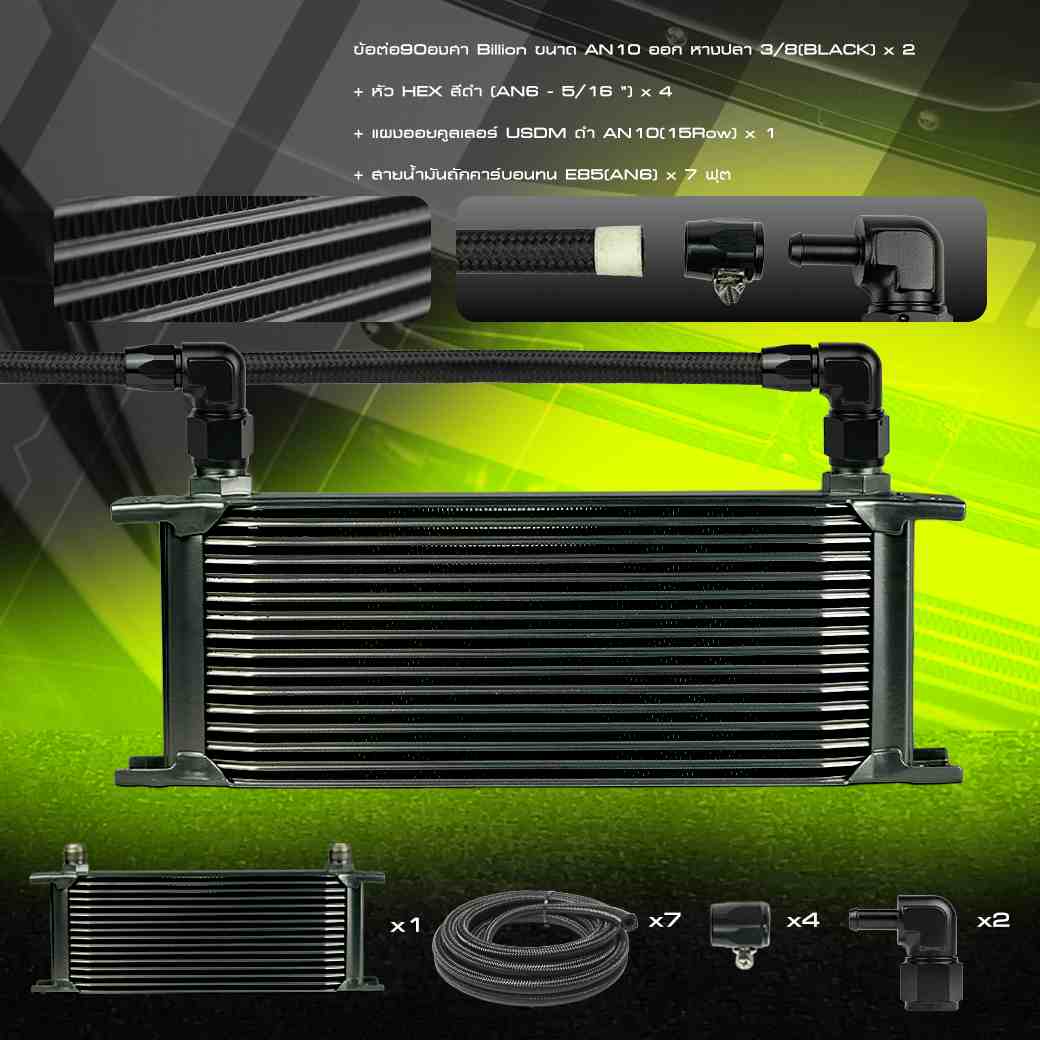 [ชุดพร้อมใส่] Billion ชุดออยคูลเลอร์ USDM [13-15 ช่อง] พร้อมชุดสายถักคาร์บอนทน  An6+หัว HEX และข้อต่อ Billion + ขายึดออย