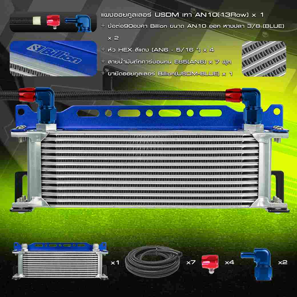 [ชุดพร้อมใส่] Billion ชุดออยคูลเลอร์ USDM [13-15 ช่อง] พร้อมชุดสายถักคาร์บอนทน  An6+หัว HEX และข้อต่อ Billion + ขายึดออย