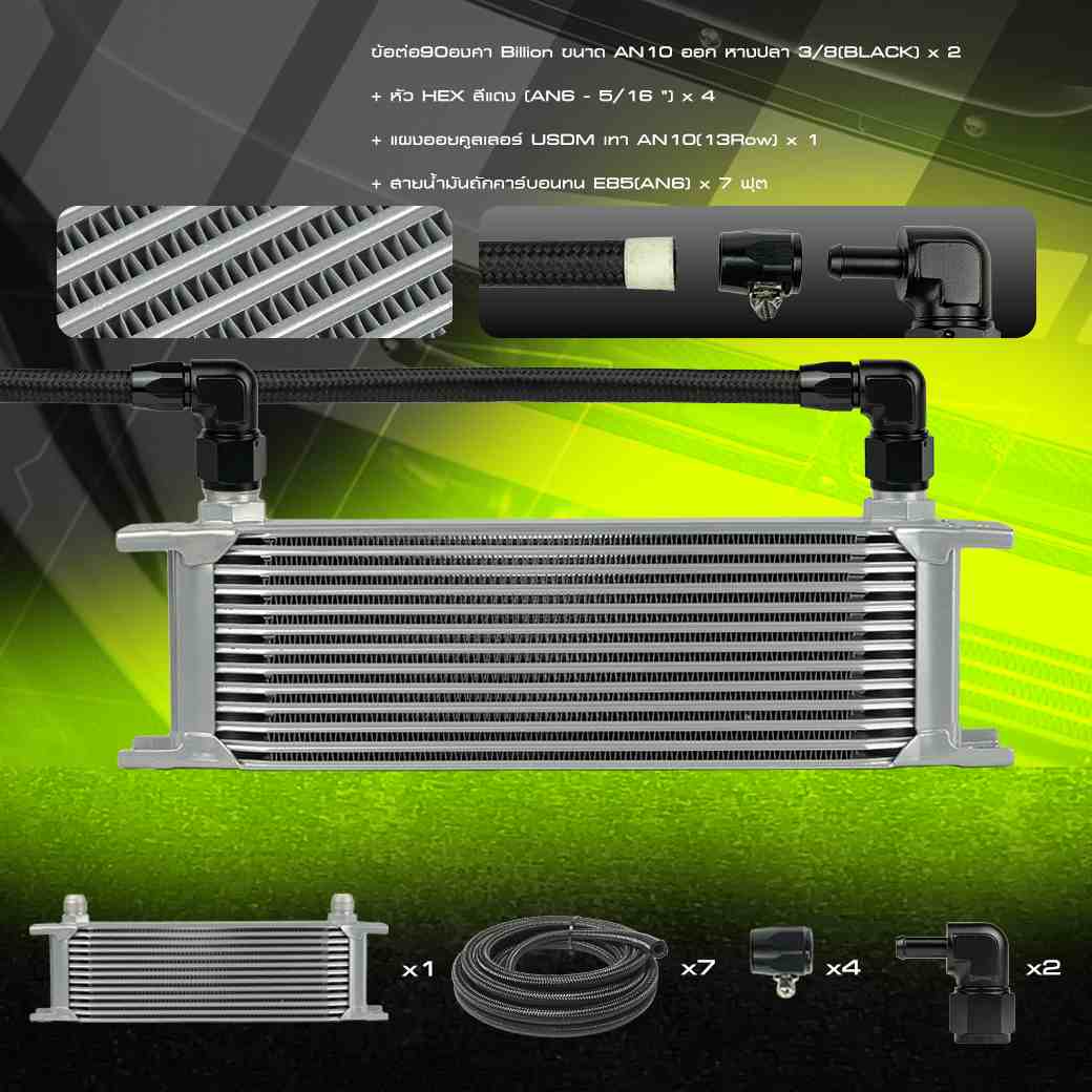 [ชุดพร้อมใส่] Billion ชุดออยคูลเลอร์ USDM [13-15 ช่อง] พร้อมชุดสายถักคาร์บอนทน  An6+หัว HEX และข้อต่อ Billion + ขายึดออย