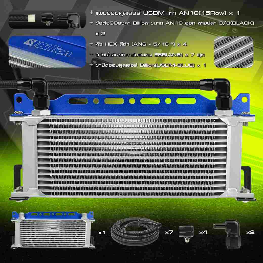 [ชุดพร้อมใส่] Billion ชุดออยคูลเลอร์ USDM [13-15 ช่อง] พร้อมชุดสายถักคาร์บอนทน  An6+หัว HEX และข้อต่อ Billion + ขายึดออย