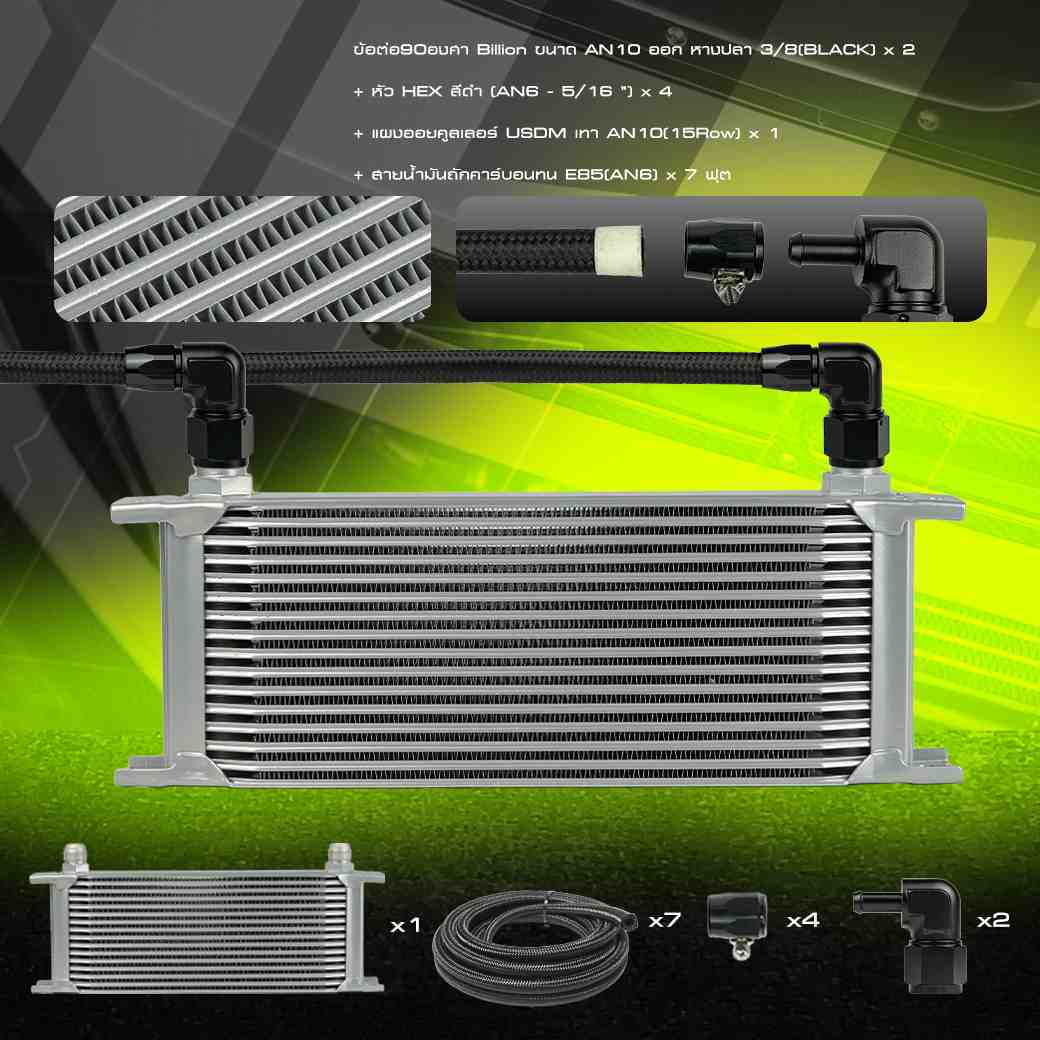 [ชุดพร้อมใส่] Billion ชุดออยคูลเลอร์ USDM [13-15 ช่อง] พร้อมชุดสายถักคาร์บอนทน  An6+หัว HEX และข้อต่อ Billion + ขายึดออย