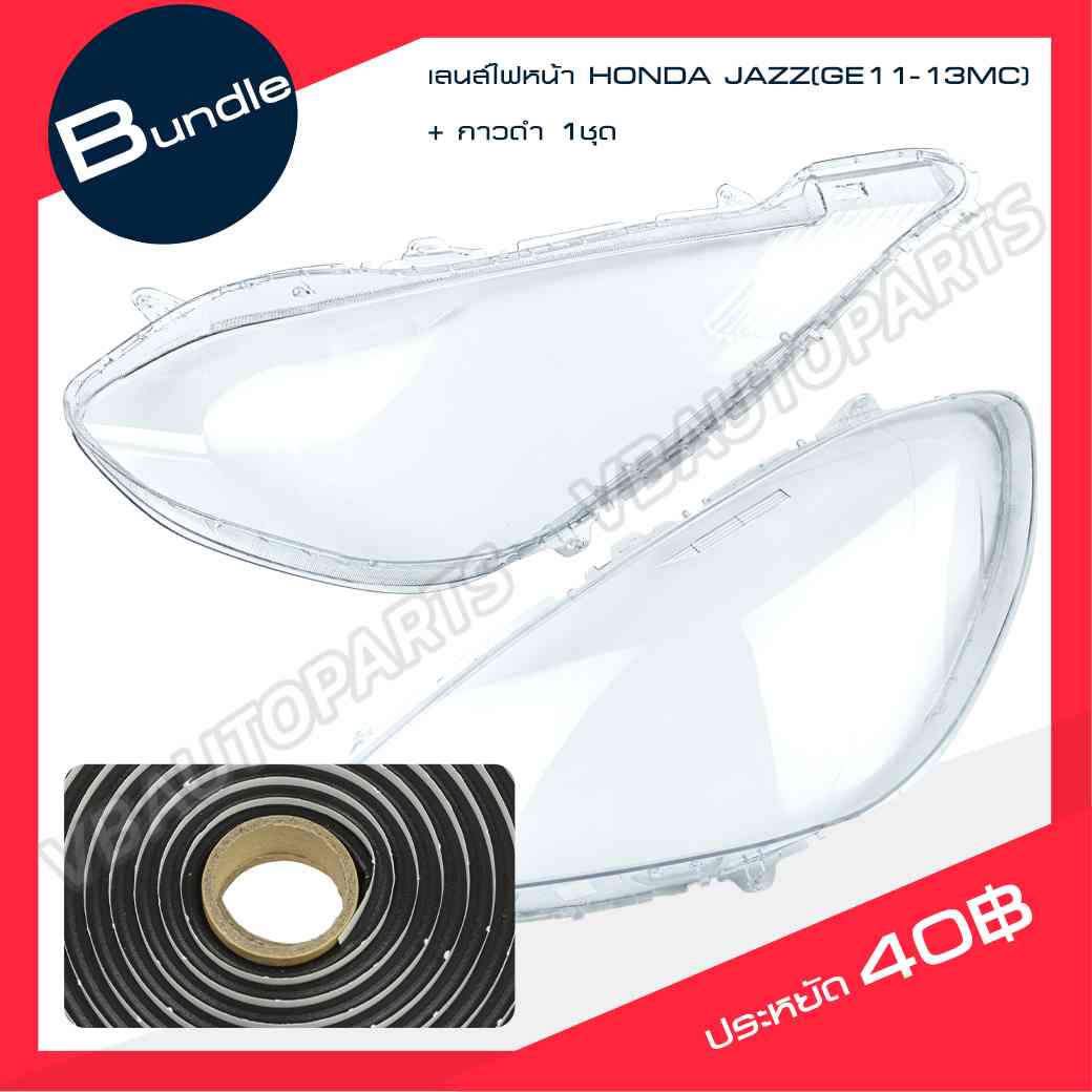 เลนส์ไฟหน้า HONDA JAZZ(GE11-13MC) + กาวติดเลนส์ไฟ