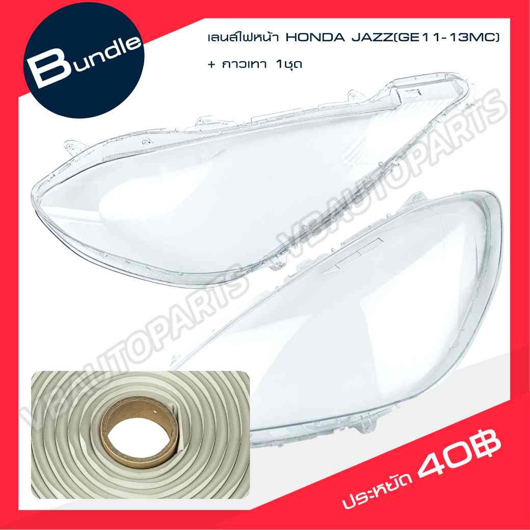 เลนส์ไฟหน้า HONDA JAZZ(GE11-13MC) + กาวติดเลนส์ไฟ