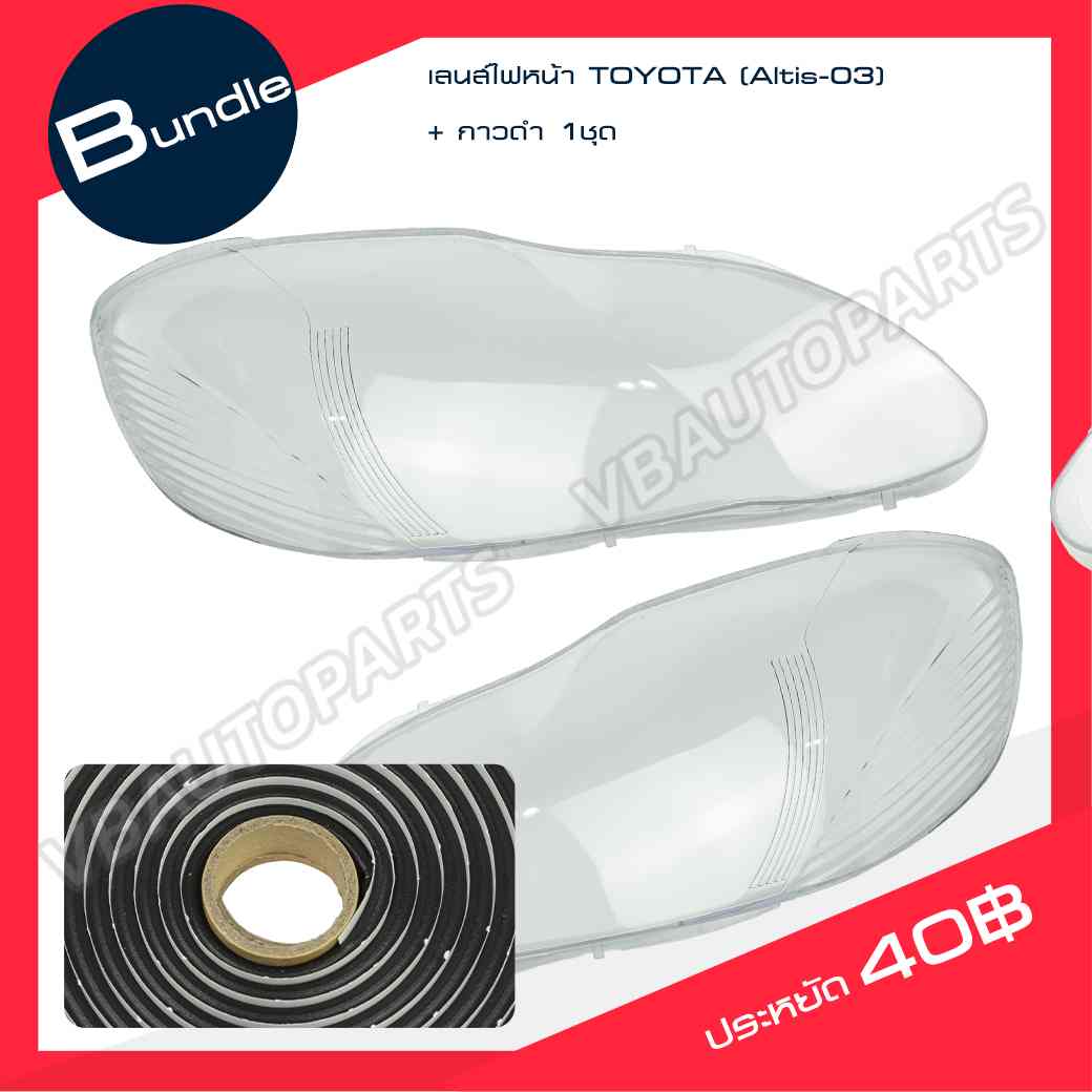 เลนส์ไฟหน้า TOYOTA Corolla Altis 2003 + กาวติดเลนส์ไฟหน้า
