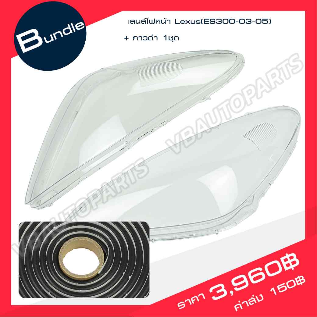 เลนส์ไฟหน้า Lexus(ES300-03-05) + กาวติดเลนส์ไฟ
