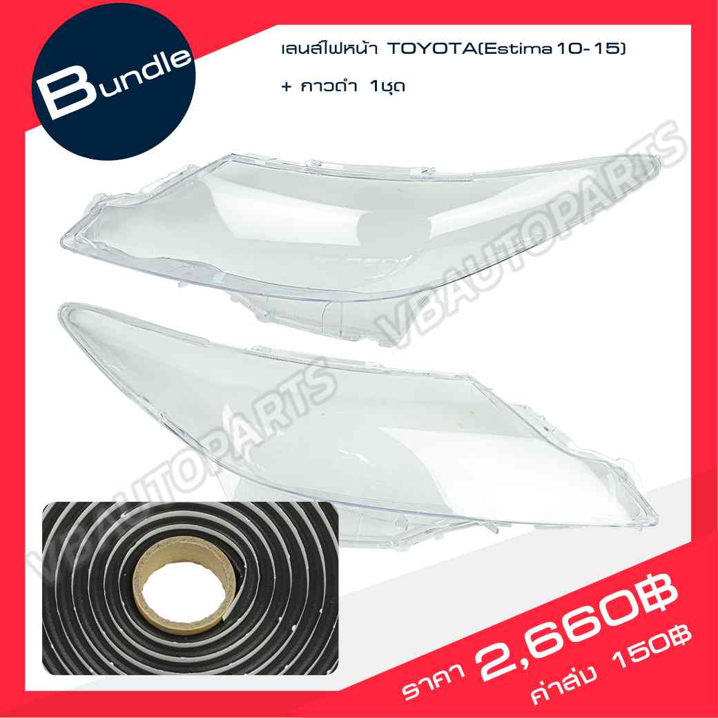 เลนส์ไฟหน้า TOYOTA(Estima10-15) + กาวติดเลนส์ไฟ