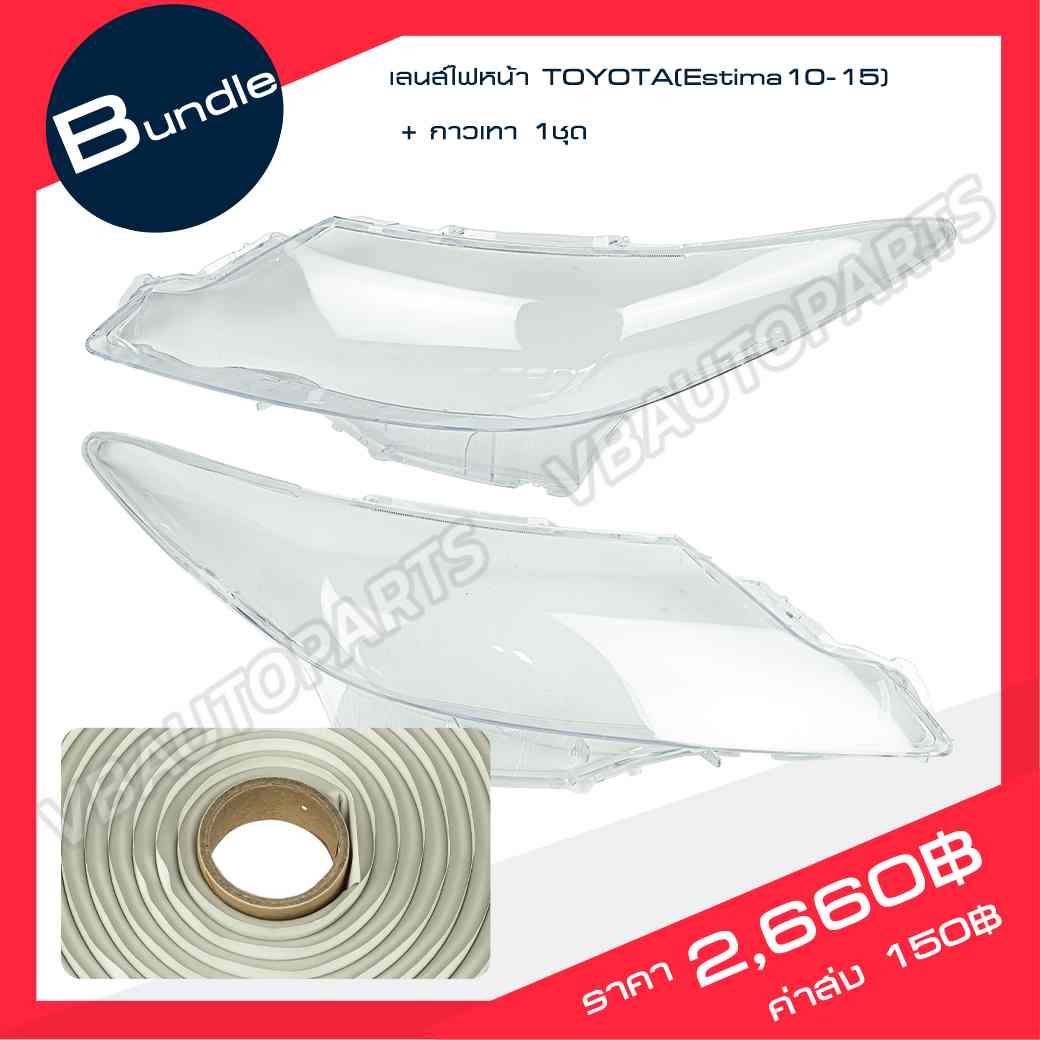 เลนส์ไฟหน้า TOYOTA(Estima10-15) + กาวติดเลนส์ไฟ