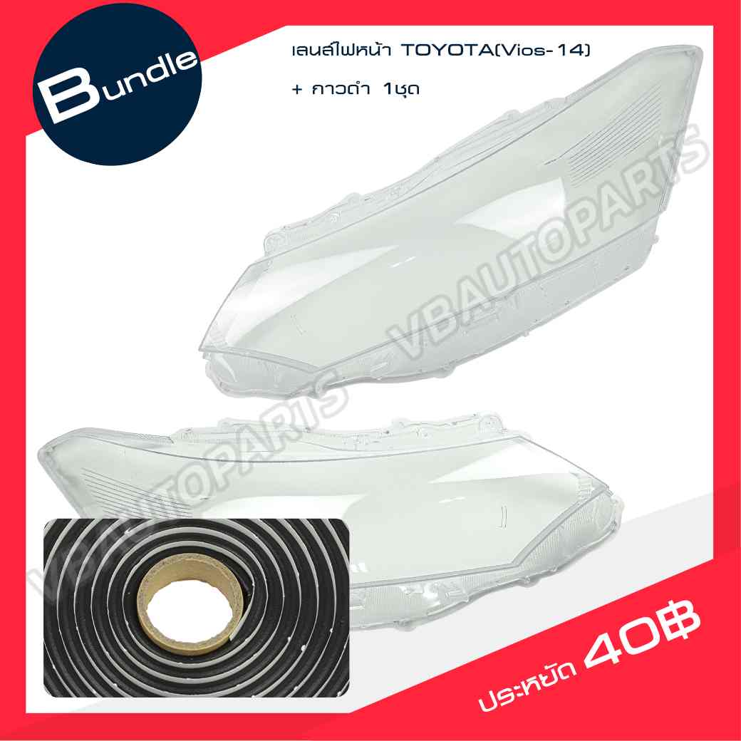 เลนส์ไฟหน้า TOYOTA (Vios-14) + กาวติดเลนส์ไฟหน้า