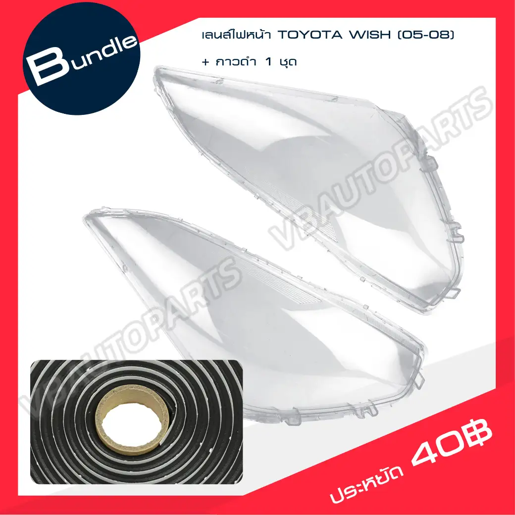เลนส์ไฟหน้า TOYOTA(WISH 05-08) + กาวติดเลนส์ไฟหน้า