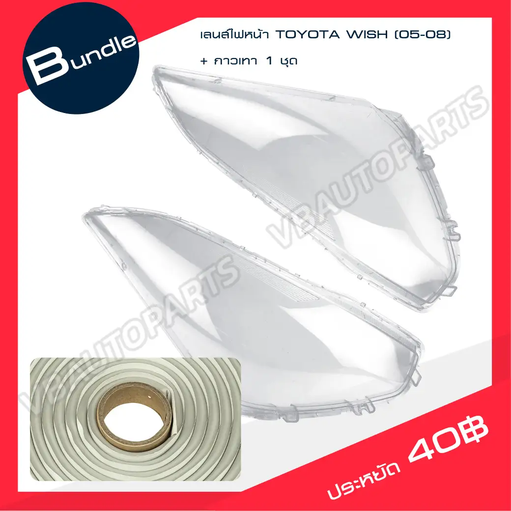 เลนส์ไฟหน้า TOYOTA(WISH 05-08) + กาวติดเลนส์ไฟหน้า