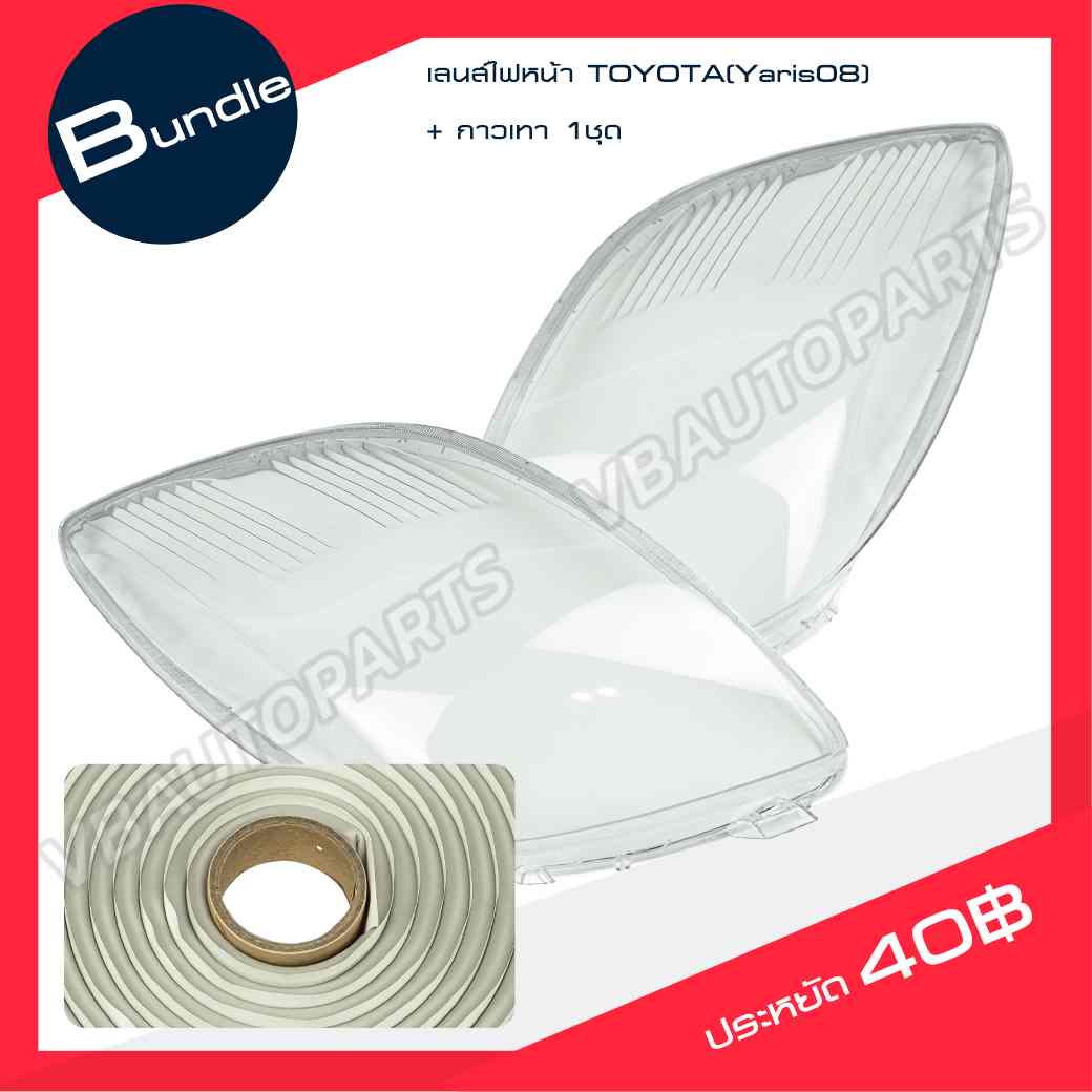 เลนส์ไฟหน้า TOYOTA (Yaris08) ตัวแรกเท่านั้น + กาวติดเลนส์ไฟหน้า