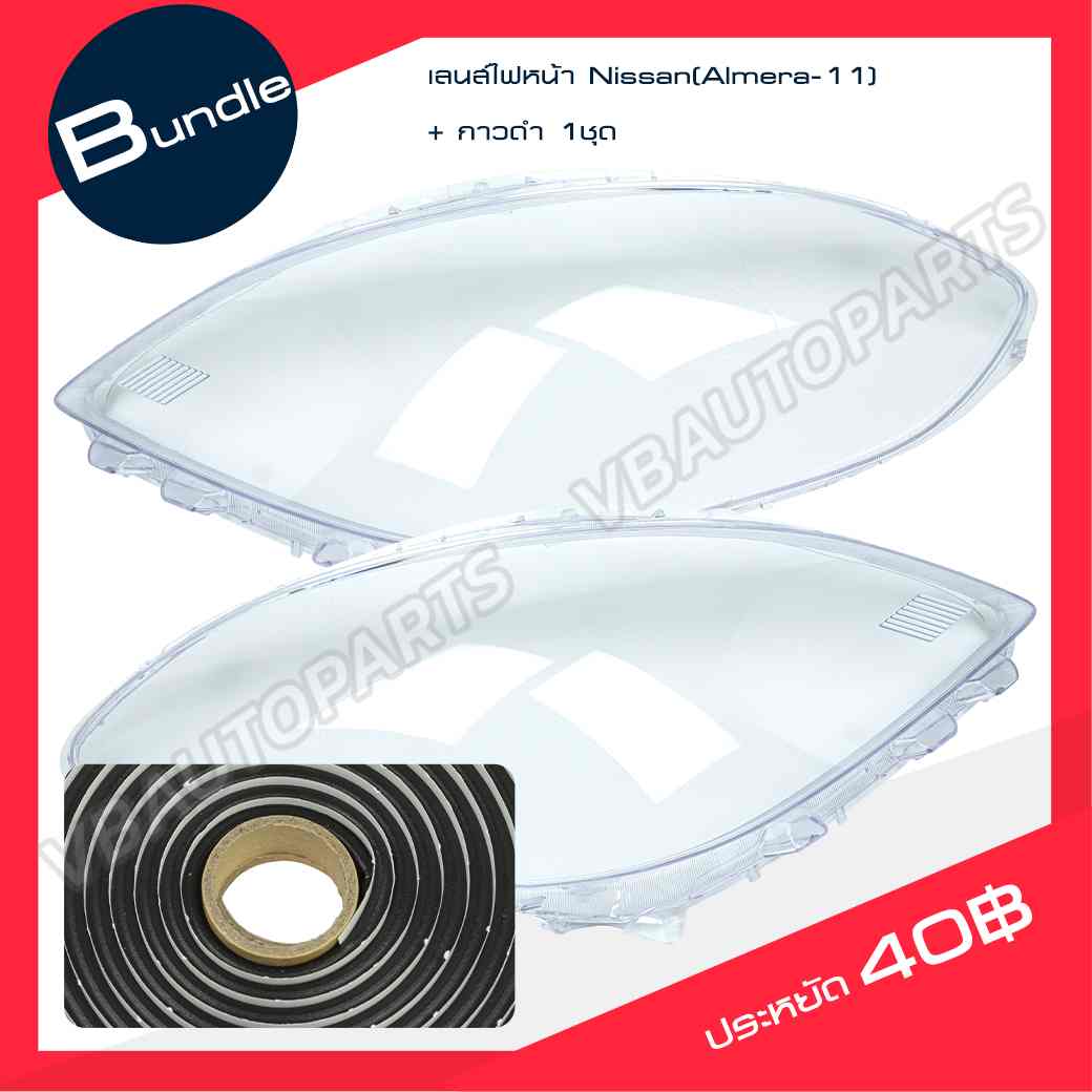 เลนส์ไฟหน้า Nissan(Almera-11) + กาวติดเลนส์ไฟ