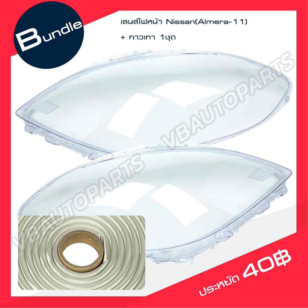 เลนส์ไฟหน้า Nissan(Almera-11) + กาวติดเลนส์ไฟ