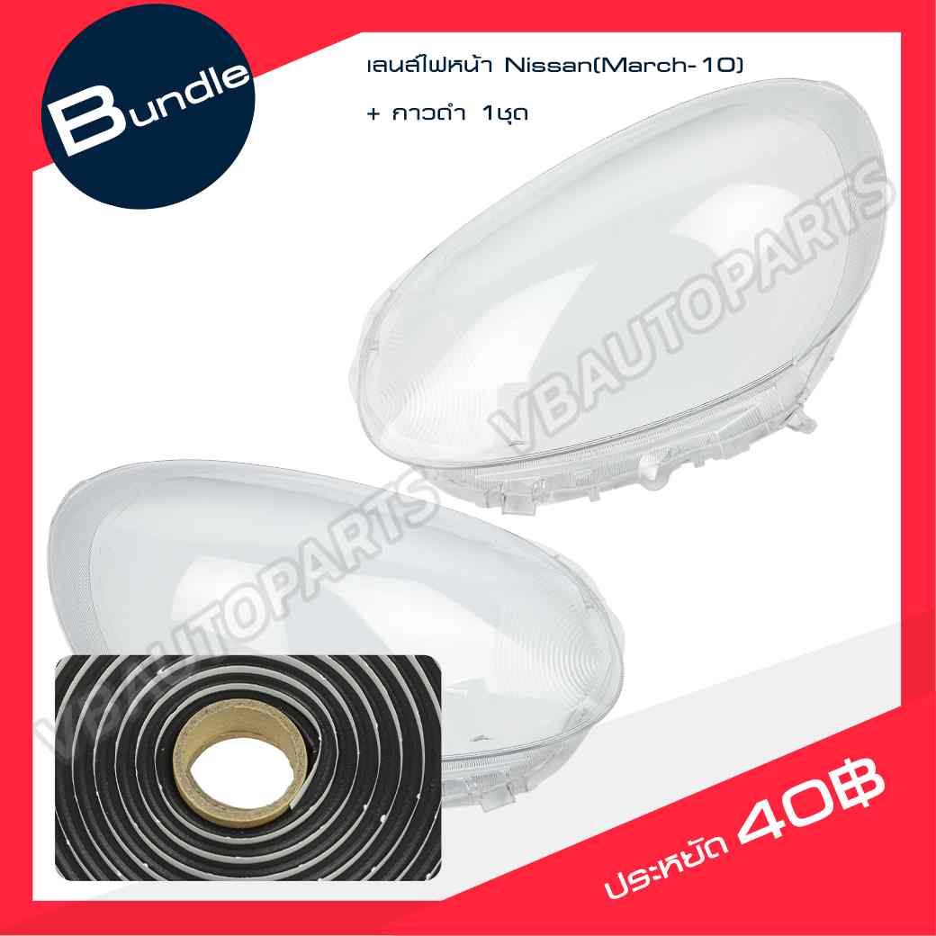 เลนส์ไฟหน้า Nissan(March-10) +กาวติดเลนส์ไฟ