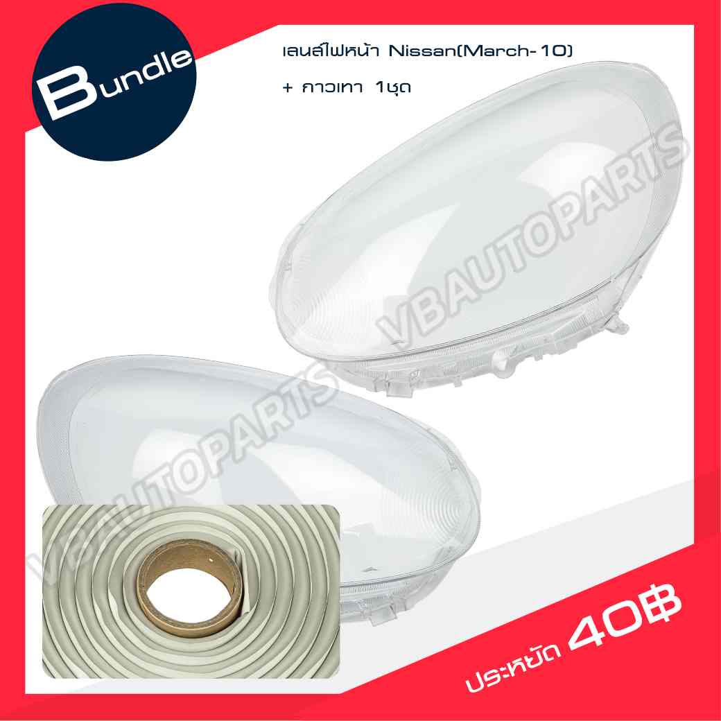 เลนส์ไฟหน้า Nissan(March-10) +กาวติดเลนส์ไฟ