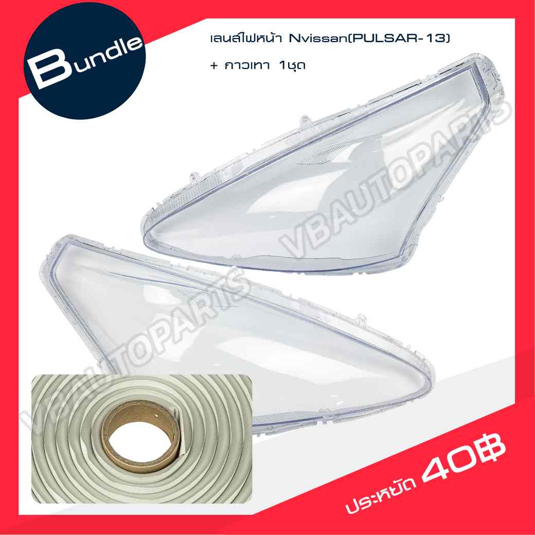 เลนส์ไฟหน้า Nissan Pulsar 1.6 1.8 (V,SV) 2013 + กาวติดเลนส์ไฟหน้า