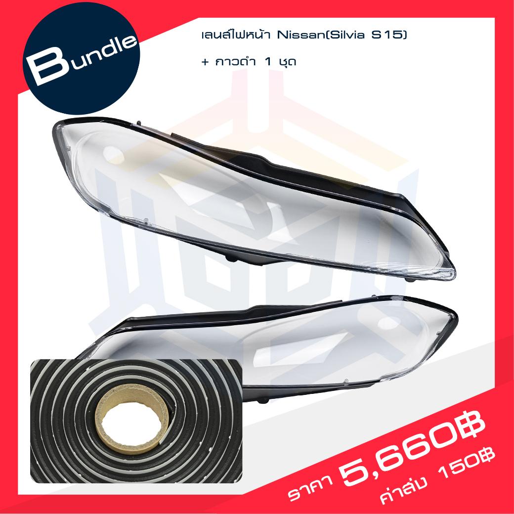 เลนส์ไฟหน้า Nissan(Silvia S15) + กาวติดเลน์ไฟหน้า
