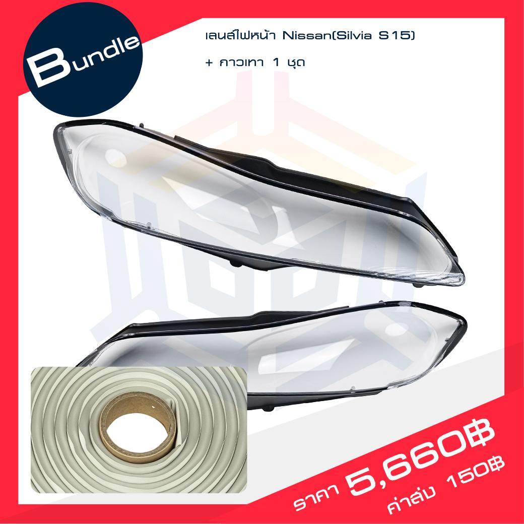 เลนส์ไฟหน้า Nissan(Silvia S15) + กาวติดเลน์ไฟหน้า