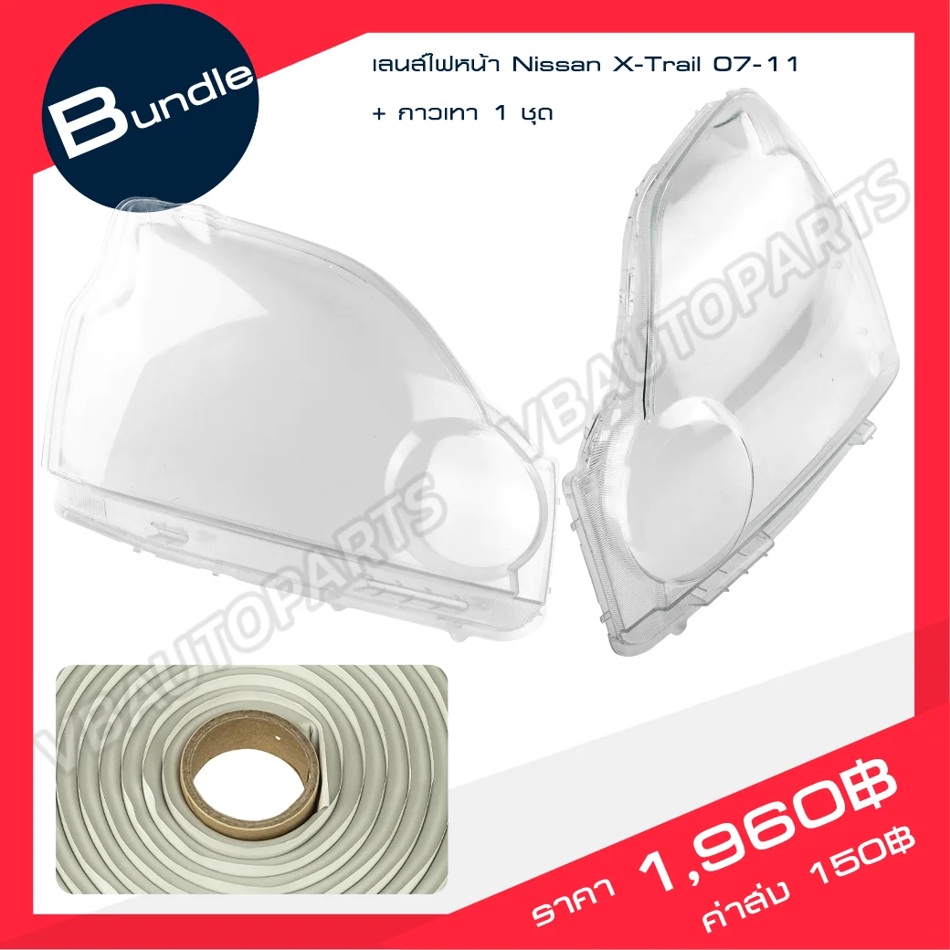 เลนส์ไฟหน้า Nissan(X-trail 07-11) + กาวติดเลนส์ไฟหน้า