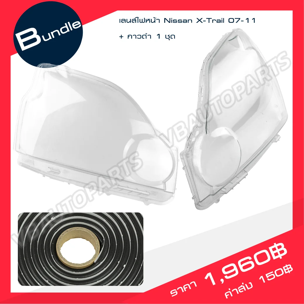 เลนส์ไฟหน้า Nissan(X-trail 07-11) + กาวติดเลนส์ไฟหน้า