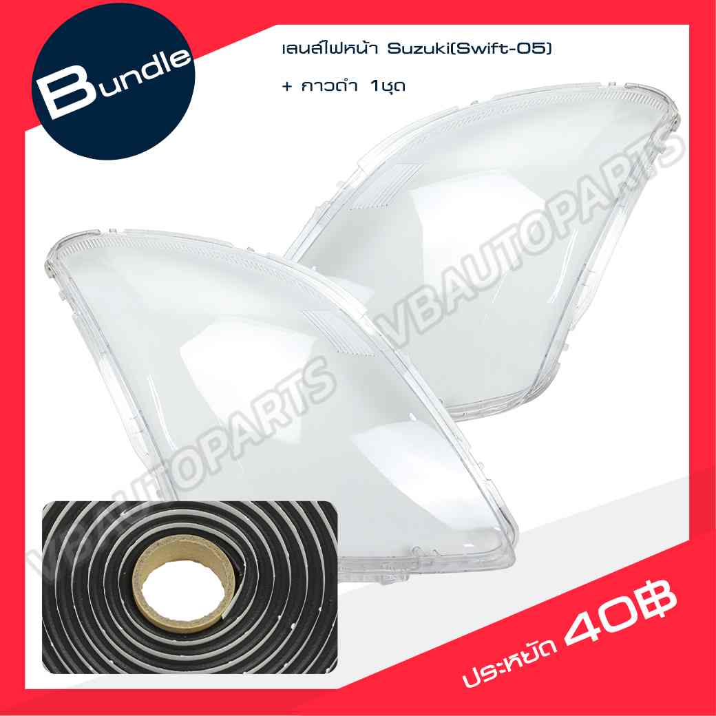 เลนส์ไฟหน้า Suzuki(Swift-05) + กาวดำ