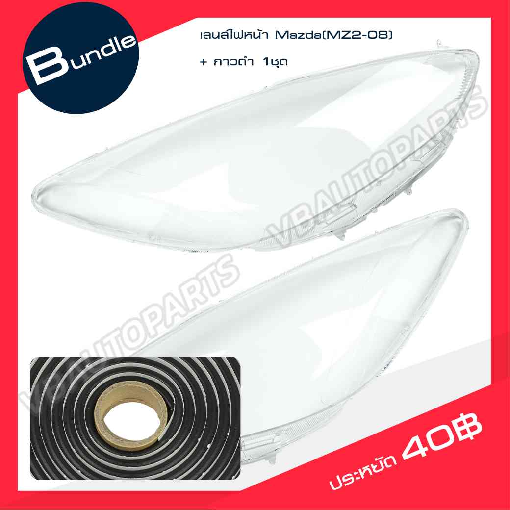 เลนส์ไฟหน้า Mazda(MZ2-08) + กาวติดเลนส์ไฟ