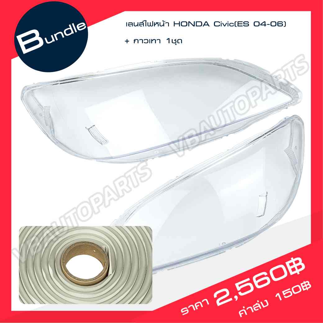 เลนส์ไฟหน้า HONDA Civic(ES 04-06) + กาวติดเลนส์ไฟ