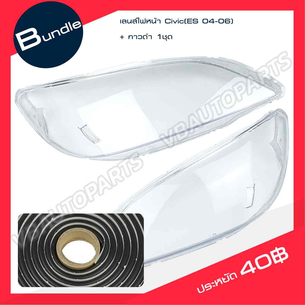 เลนส์ไฟหน้า HONDA Civic(ES 04-06) + กาวติดเลนส์ไฟ