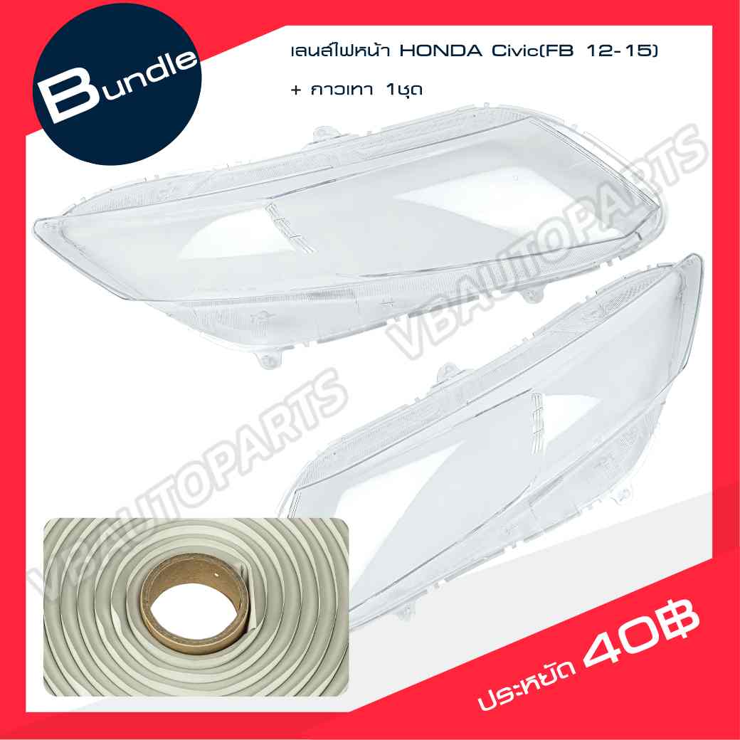 เลนส์ไฟหน้า HONDA Civic(FB 12-15) + กาวติดเลนส์ไฟ