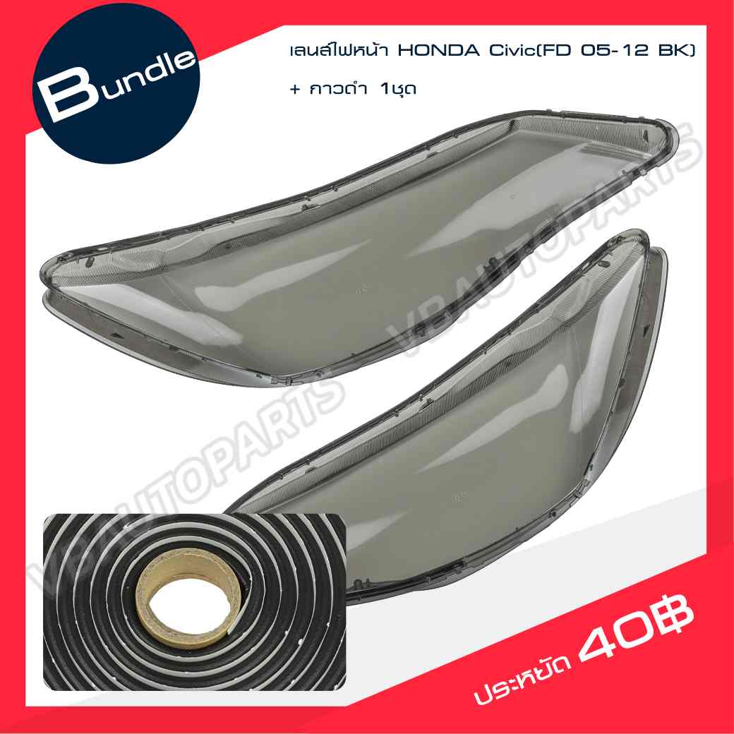 เลนส์ไฟหน้า HONDA Civic(FD 05-12 BK)+กาวติดเลนส์ไฟ