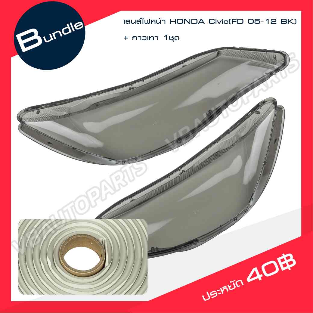 เลนส์ไฟหน้า HONDA Civic(FD 05-12 BK)+กาวติดเลนส์ไฟ