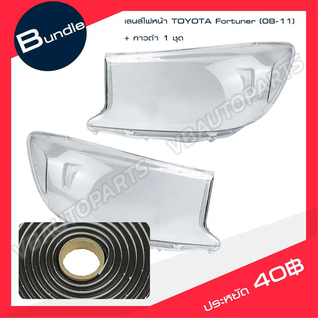 เลนส์ไฟหน้า TOYOTA(Fortuner 08-11) + กาวติดเลนส์ไฟหน้า