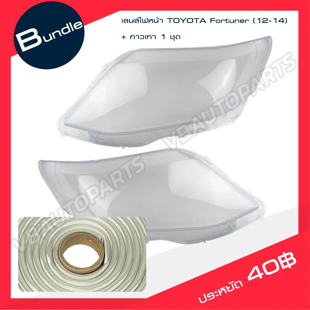 เลนส์ไฟหน้า TOYOTA(Fortuner 12-14) + กาวติดเลนส์ไฟหน้า