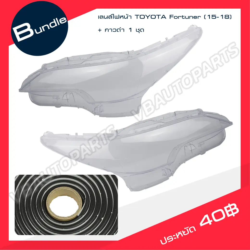 เลนส์ไฟหน้า TOYOTA(Fortuner 15-18) + กาวติดเลนส์ไฟหน้า